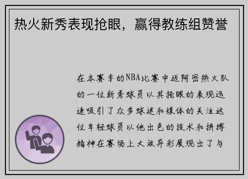 热火新秀表现抢眼，赢得教练组赞誉