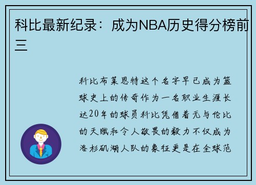 科比最新纪录：成为NBA历史得分榜前三