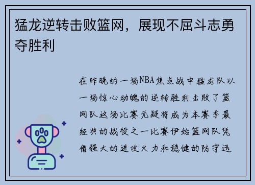 猛龙逆转击败篮网，展现不屈斗志勇夺胜利