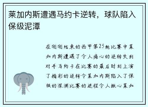 莱加内斯遭遇马约卡逆转，球队陷入保级泥潭