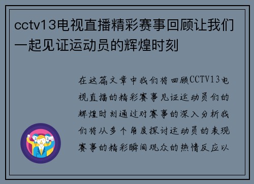 cctv13电视直播精彩赛事回顾让我们一起见证运动员的辉煌时刻