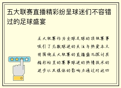 五大联赛直播精彩纷呈球迷们不容错过的足球盛宴