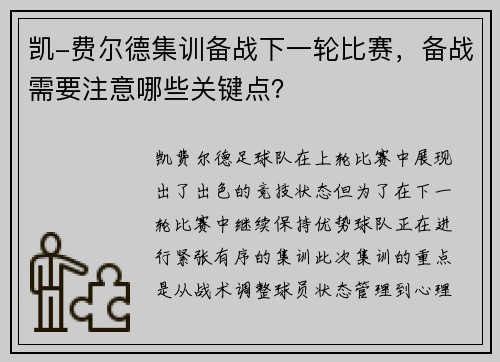 凯-费尔德集训备战下一轮比赛，备战需要注意哪些关键点？