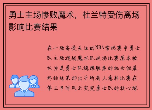 勇士主场惨败魔术，杜兰特受伤离场影响比赛结果