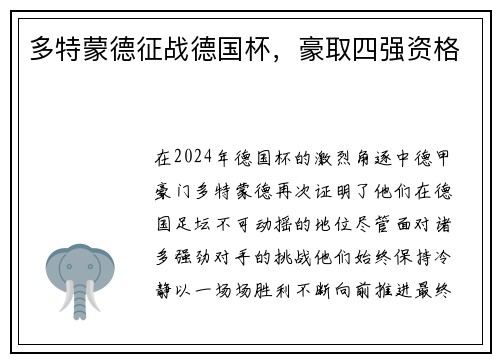 多特蒙德征战德国杯，豪取四强资格