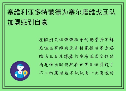 塞维利亚多特蒙德为塞尔塔维戈团队加盟感到自豪