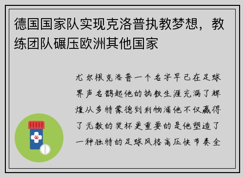 德国国家队实现克洛普执教梦想，教练团队碾压欧洲其他国家