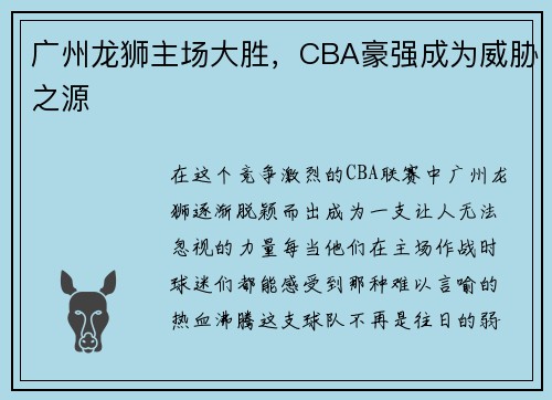 广州龙狮主场大胜，CBA豪强成为威胁之源
