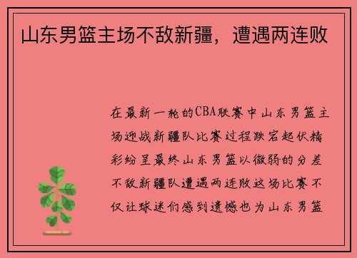 山东男篮主场不敌新疆，遭遇两连败