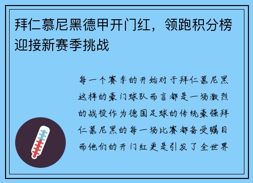拜仁慕尼黑德甲开门红，领跑积分榜迎接新赛季挑战