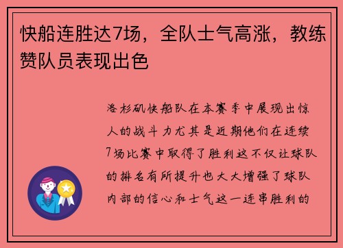 快船连胜达7场，全队士气高涨，教练赞队员表现出色