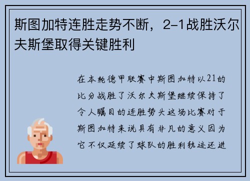 斯图加特连胜走势不断，2-1战胜沃尔夫斯堡取得关键胜利