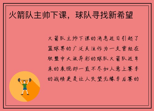 火箭队主帅下课，球队寻找新希望