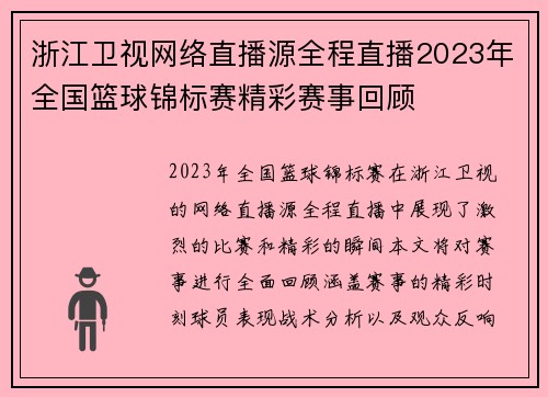 浙江卫视网络直播源全程直播2023年全国篮球锦标赛精彩赛事回顾
