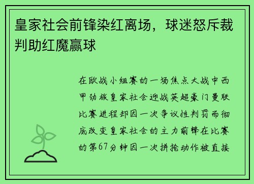 皇家社会前锋染红离场，球迷怒斥裁判助红魔赢球