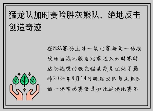 猛龙队加时赛险胜灰熊队，绝地反击创造奇迹