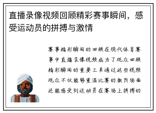 直播录像视频回顾精彩赛事瞬间，感受运动员的拼搏与激情