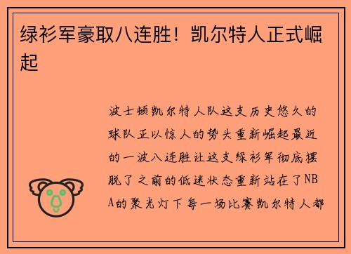 绿衫军豪取八连胜！凯尔特人正式崛起