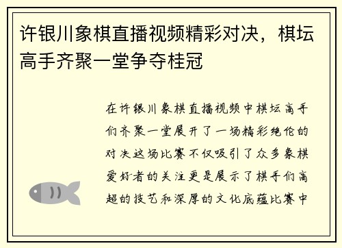 许银川象棋直播视频精彩对决，棋坛高手齐聚一堂争夺桂冠