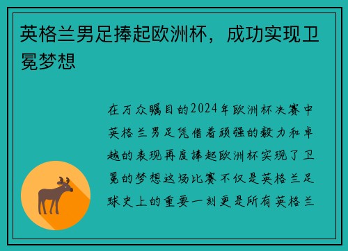 英格兰男足捧起欧洲杯，成功实现卫冕梦想