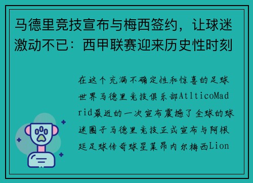 马德里竞技宣布与梅西签约，让球迷激动不已：西甲联赛迎来历史性时刻
