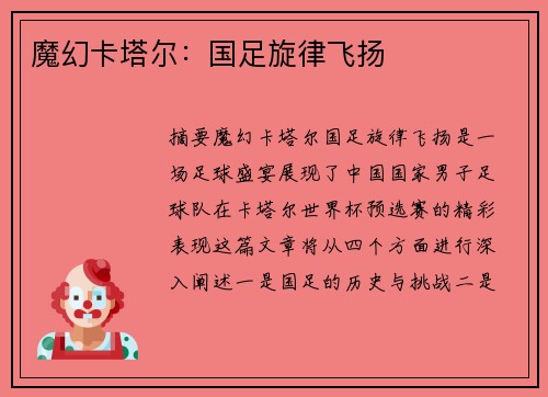 魔幻卡塔尔：国足旋律飞扬