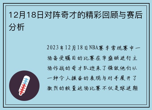 12月18日对阵奇才的精彩回顾与赛后分析