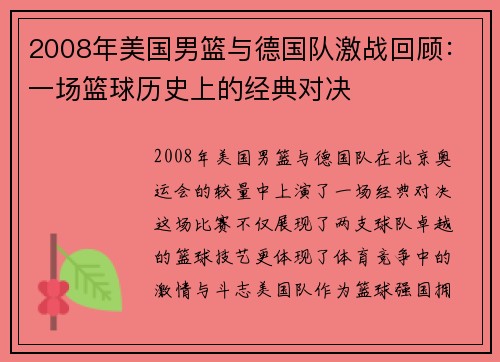 2008年美国男篮与德国队激战回顾：一场篮球历史上的经典对决