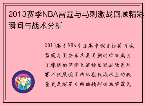 2013赛季NBA雷霆与马刺激战回顾精彩瞬间与战术分析