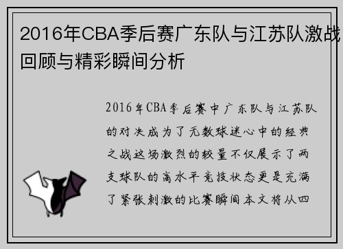 2016年CBA季后赛广东队与江苏队激战回顾与精彩瞬间分析