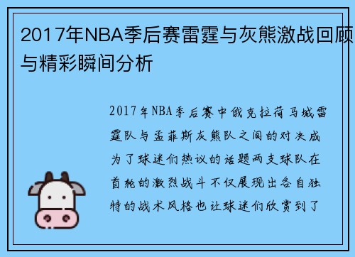 2017年NBA季后赛雷霆与灰熊激战回顾与精彩瞬间分析