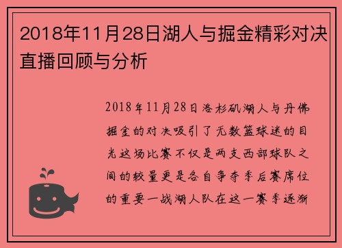 2018年11月28日湖人与掘金精彩对决直播回顾与分析