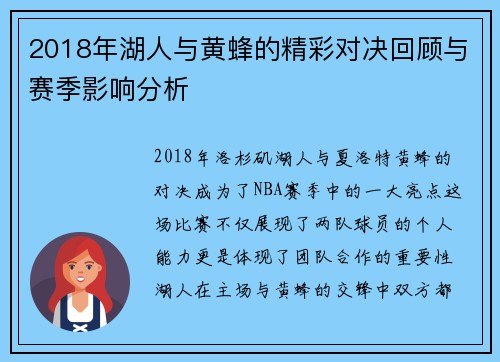 2018年湖人与黄蜂的精彩对决回顾与赛季影响分析