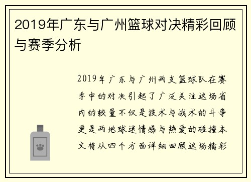 2019年广东与广州篮球对决精彩回顾与赛季分析