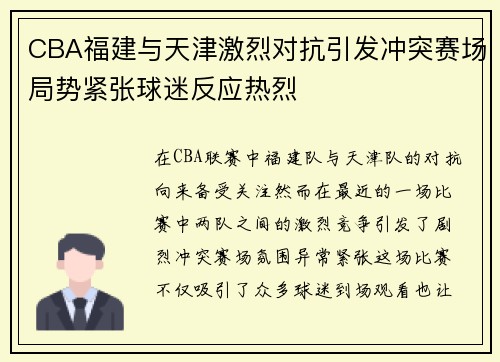 CBA福建与天津激烈对抗引发冲突赛场局势紧张球迷反应热烈