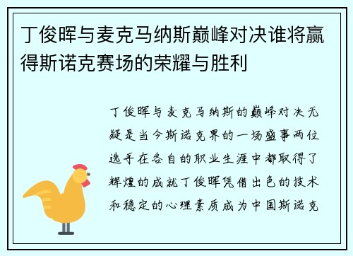 丁俊晖与麦克马纳斯巅峰对决谁将赢得斯诺克赛场的荣耀与胜利