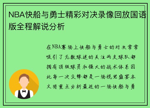 NBA快船与勇士精彩对决录像回放国语版全程解说分析