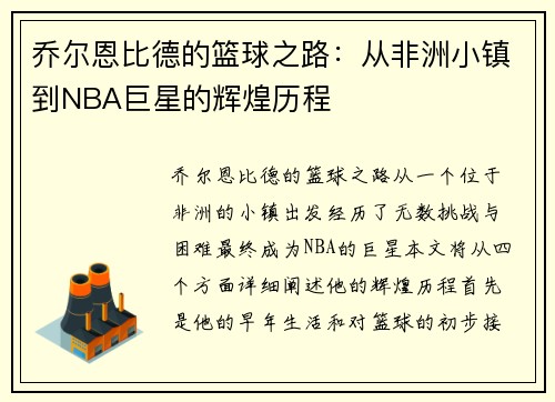 乔尔恩比德的篮球之路：从非洲小镇到NBA巨星的辉煌历程