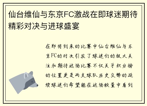 仙台维仙与东京FC激战在即球迷期待精彩对决与进球盛宴