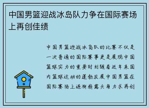中国男篮迎战冰岛队力争在国际赛场上再创佳绩