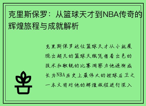 克里斯保罗：从篮球天才到NBA传奇的辉煌旅程与成就解析