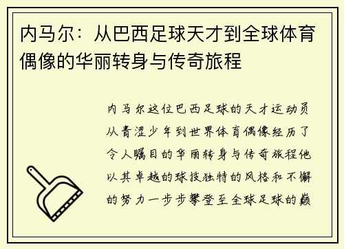 内马尔：从巴西足球天才到全球体育偶像的华丽转身与传奇旅程