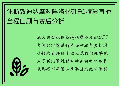 休斯敦迪纳摩对阵洛杉矶FC精彩直播全程回顾与赛后分析