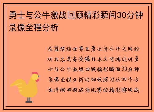 勇士与公牛激战回顾精彩瞬间30分钟录像全程分析