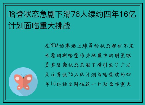哈登状态急剧下滑76人续约四年16亿计划面临重大挑战