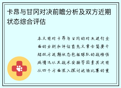 卡昂与甘冈对决前瞻分析及双方近期状态综合评估