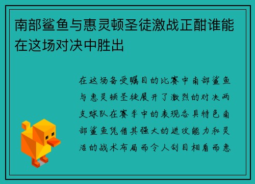 南部鲨鱼与惠灵顿圣徒激战正酣谁能在这场对决中胜出