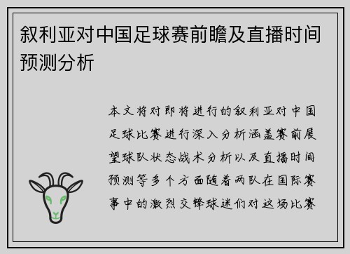 叙利亚对中国足球赛前瞻及直播时间预测分析