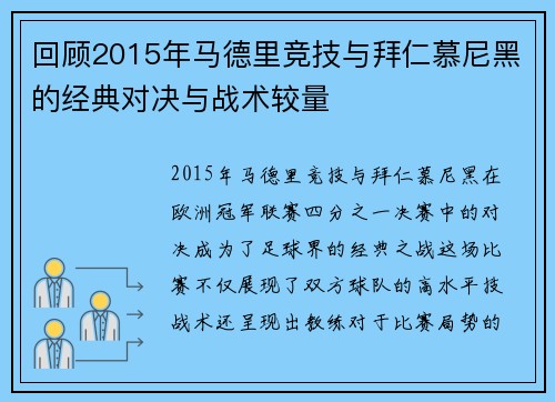 回顾2015年马德里竞技与拜仁慕尼黑的经典对决与战术较量