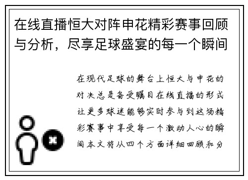 在线直播恒大对阵申花精彩赛事回顾与分析，尽享足球盛宴的每一个瞬间